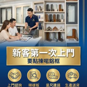 新客第一次上門要點揀啱鋁框