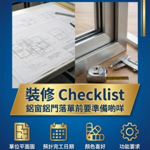裝修 checklist