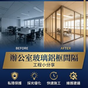 辦公室玻璃鋁框間隔