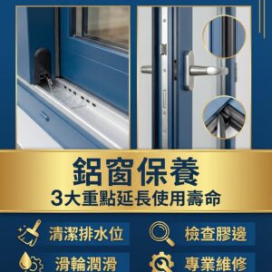 鋁窗保養